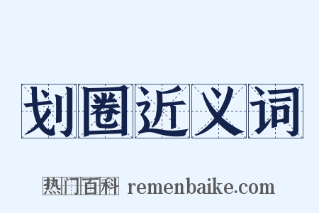 划圈近义词是什么意思的图片
